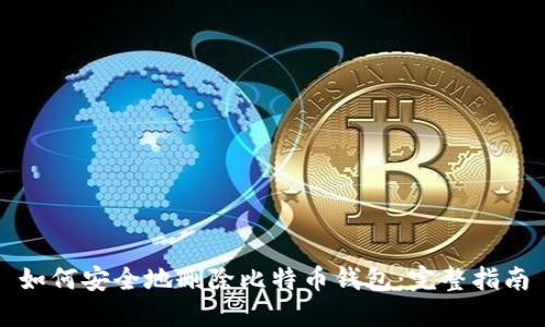 如何安全地删除比特币钱包：完整指南