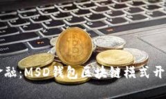 开启未来金融：MSD钱包区