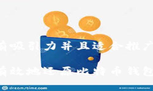 思考一个有吸引力并且适合推广的优秀

如何安全有效地还原比特币钱包：全面指南
