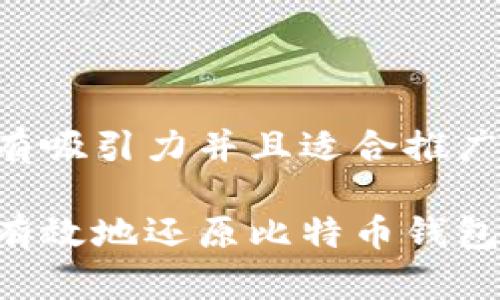思考一个有吸引力并且适合推广的优秀

如何安全有效地还原比特币钱包：全面指南