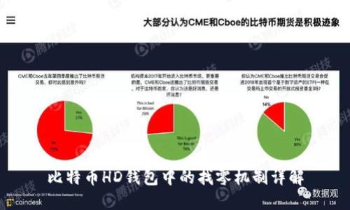 比特币HD钱包中的找零机制详解