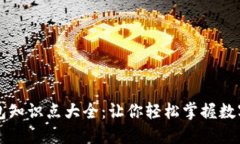 虚拟币钱包知识点大全：