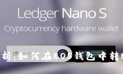 详细解析：如何在EOS钱包中转账USDT