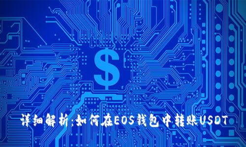 详细解析：如何在EOS钱包中转账USDT