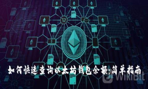 如何快速查询以太坊钱包余额：简单指南