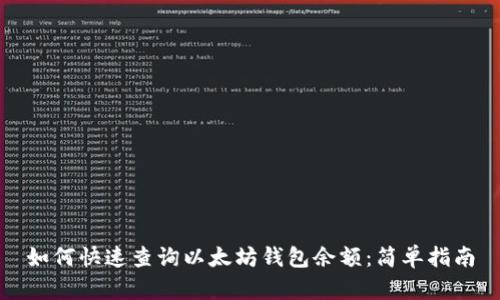 如何快速查询以太坊钱包余额：简单指南