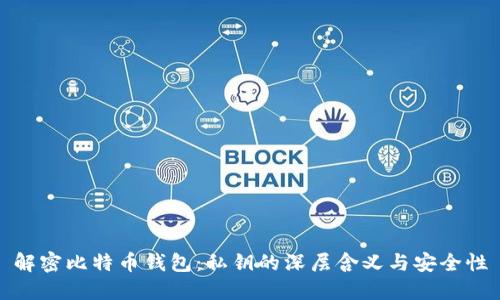 解密比特币钱包：私钥的深层含义与安全性