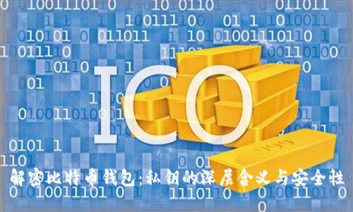 解密比特币钱包：私钥的深层含义与安全性