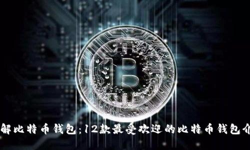 了解比特币钱包：12款最受欢迎的比特币钱包介绍