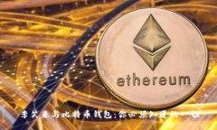 李笑来与比特币钱包：你