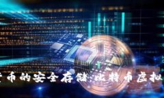 畅享数字货币的安全存储