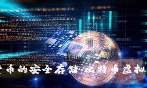 畅享数字货币的安全存储：比特币虚拟钱包全解析