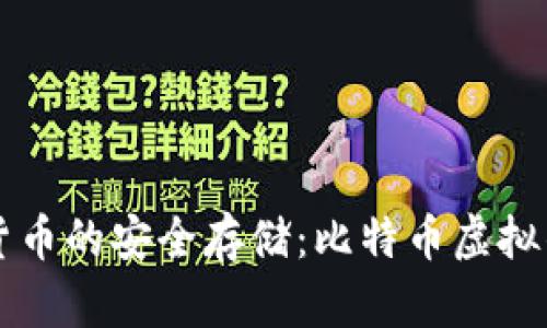 畅享数字货币的安全存储：比特币虚拟钱包全解析
