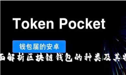 全面解析区块链钱包的种类及其特点