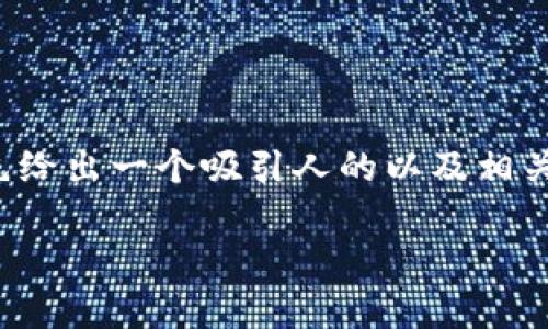 关于“观察钱包能转比特币吗安全吗”的主题，我们将首先给出一个吸引人的以及相关关键词，然后详细探讨这个问题并分析可能的相关问题。

一个安全稳定的观察钱包：比特币转账的最佳选择