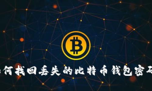 如何找回丢失的比特币钱包密码？