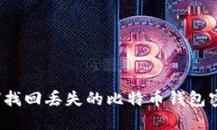 如何找回丢失的比特币钱