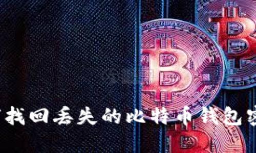 如何找回丢失的比特币钱包密码？