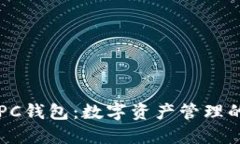 区块链PC钱包：数字资产管