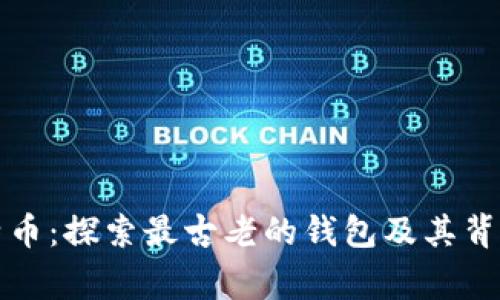 揭秘比特币：探索最古老的钱包及其背后的故事