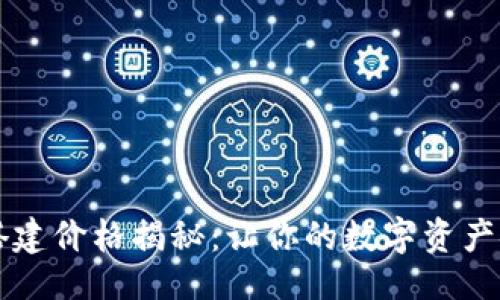 与关键词

区块链钱包搭建价格揭秘：让你的数字资产安全畅通无阻