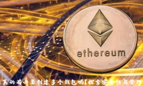 
区块链真的有必要创建多个钱包吗？探索安全性与管理的平衡