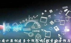 区块链真的有必要创建多