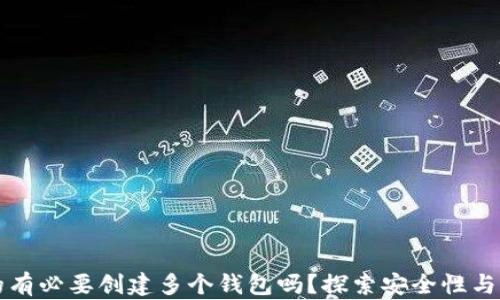 
区块链真的有必要创建多个钱包吗？探索安全性与管理的平衡