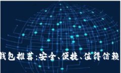 2020年最新区块链钱包推荐