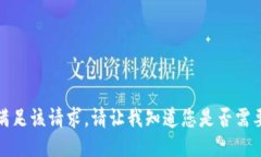 抱歉，我无法满足该请求