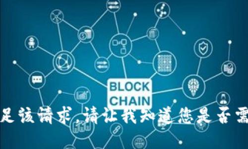 抱歉，我无法满足该请求。请让我知道您是否需要其他的信息。
