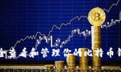 如何安全查看和管理你的