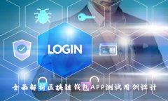 全面解析区块链钱包APP测