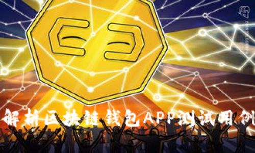 全面解析区块链钱包APP测试用例设计