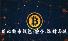 全面解析比特币钱包：安