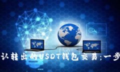如何确认转出的USDT钱包交