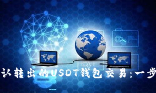 如何确认转出的USDT钱包交易：一步步指南