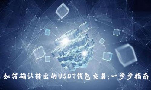 如何确认转出的USDT钱包交易：一步步指南