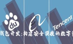 以太坊USDT钱包开发：构建