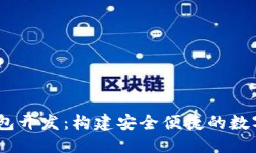 以太坊USDT钱包开发：构建安全便捷的数字资产管理工具