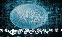比特币钱包使用指南：如