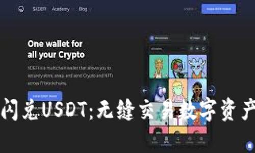 TP钱包闪兑USDT：无缝交易数字资产的未来