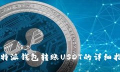 比特派钱包转账USDT的详细