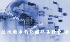 如何通过比特币钱包赚取