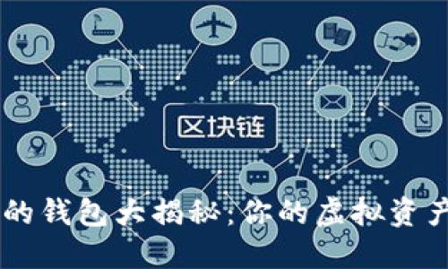 USDT支持的钱包大揭秘：你的虚拟资产安全之道