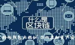 USDT支持的钱包大揭秘：你