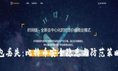 冷钱包丢失：比特币安全
