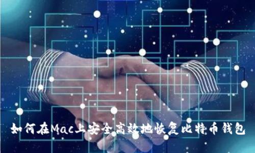 如何在Mac上安全高效地恢复比特币钱包