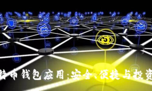 :

探索比特币钱包应用：安全、便捷与投资新机遇