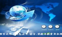 :探索比特币钱包应用：安